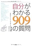 自分がわかる909の質問