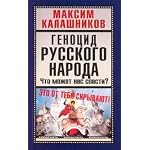 Genotsid russkogo naroda. Chto mozhet nas spasti? book cover