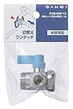 三栄水栓 【自在水栓用切替コック】本体とパイプ間に取り付けるタイプ PU6-63F-13