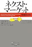 ネクスト・マーケット[増補改訂版]――「貧困層」を「顧客」に変える次世代ビジネス戦略 (ウォートン経営戦略シリーズ)