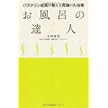 お風呂の達人  バスクリン社員が教える究極の入浴術