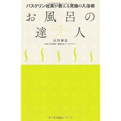 お風呂の達人  バスクリン社員が教える究極の入浴術
