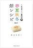 春夏秋冬餅レシピ〜1年中食べたい餅料理108〜