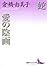 蛇・愛の陰画 (講談社文芸文庫)