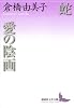 蛇・愛の陰画 (講談社文芸文庫)