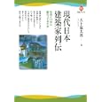 現代日本建築家列伝<br>五十嵐 太郎著　 <br>1470円<br>ISBN:9784309624358　