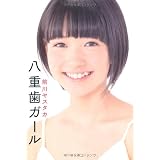 八重歯ガール