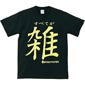 【おおざっぱ】すべてが雑 おもしろメッセージ系Tシャツ【とよく言われます】 (Sサイズ, 黒色)