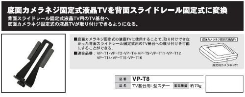 VP-T8  ﾔｯｸ TV基台用L型ｽﾃｰ