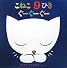 こねこ9ひきぐーぐーぐー (絵本・いつでもいっしょ)