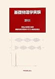 基礎物理学実験