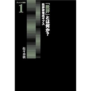 【クリックで詳細表示】佐々木 敦 ｜本
