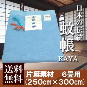 【送料無料】 日本製 蚊帳 かや 片麻素材 6畳 250X300cm 吊り手6本組を無料サービス