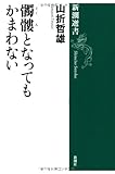 髑髏となってもかまわない (新潮選書)