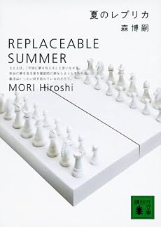 夏のレプリカ (講談社文庫)