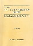国土交通省ユニットプライス型積算基準 試行用〈平成22年度版〉