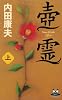 壺霊　上 (カドカワ・エンタテインメント)