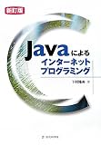 Javaによるインターネットプログラミング