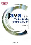 Javaによるインターネットプログラミング