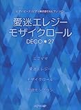 ピアノピース≪ピアノ弾き語り&ピアノソロ≫ 愛迷エレジー/モザイクロール DECO*27-