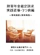 障害年金裁定請求実践道場・うつ病編 ~事例演習と解答解説~ [DVD]