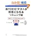 �VTOEIC�e�X�g���ȒP�ɂȂ�{ ���X�j���O�ҁ\��b������������̂��{���̋ߓ���!