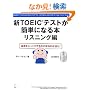 �VTOEIC�e�X�g���ȒP�ɂȂ�{ ���X�j���O�ҁ\��b������������̂��{���̋ߓ���!