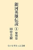 銀河英雄伝説1 黎明篇 (らいとすたっふ文庫)