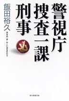 警視庁捜査一課刑事