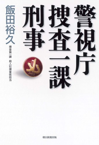Cover image : 警視庁捜査一課刑事