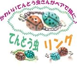 ビーズレシピ（ビーズ作り方）　てんとう虫リング