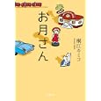 お月さん<br>桐江キミコ　 <br>600円<br>ISBN:9784094086485　