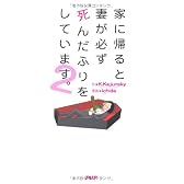 家に帰ると妻が必ず死んだふりをしています。2