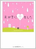 夫が男に恋をした