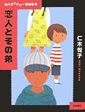 恋人とその弟 (現代ミステリー短編集)