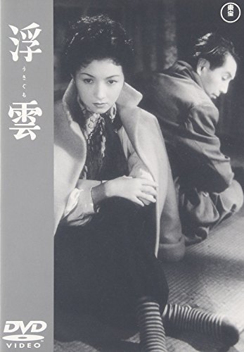浮雲 高峰秀子 森雅之 中北千枝子 岡田茉莉子 林芙美子 水木洋子