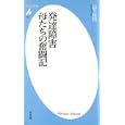 発達障害 母たちの奮闘記<br>山下 成司著 <br>平凡社<br>798円<br>ISBN:9784582855821