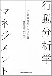 行動分析学マネジメント-人と組織を変える方法論