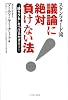 スタンフォード流 議論に絶対負けない法―&ldquo;勝ちグセ&rdquo;をつけるセオリー! (East Press Business)