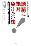スタンフォード流 議論に絶対負けない法―“勝ちグセ”をつけるセオリー! (East Press Business)