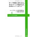 カード審査に落ちる人、住宅ローンが組める人 ～信用情報のカラクリ、お教えします～ (ワニブックスPLUS新書)