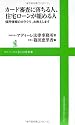 カード審査に落ちる人、住宅ローンが組める人 ~信用情報のカラクリ、お教えします~ (ワニブックスPLUS新書)
