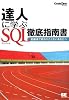 達人に学ぶ SQL徹底指南書 (CodeZine BOOKS)