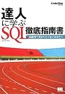 達人に学ぶ SQL...
