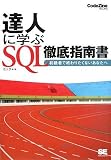 �B�l�Ɋw�� SQL�O��w�쏑 (CodeZine BOOKS)