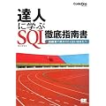 �B�l�Ɋw�� SQL�O��w�쏑 (CodeZine BOOKS)