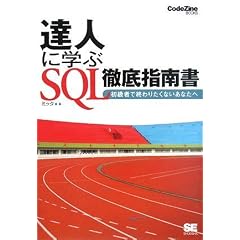 達人に学ぶ SQL徹底指南書 (CodeZine BOOKS)