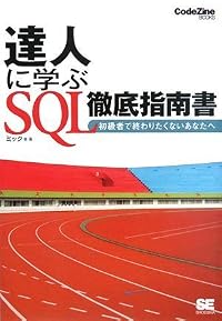 達人に学ぶ SQL徹底指南書 (CodeZine BOOKS)
