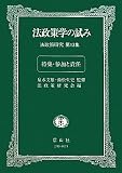 法政策学の試み―法政策研究 第13集【特集・参加と責任】