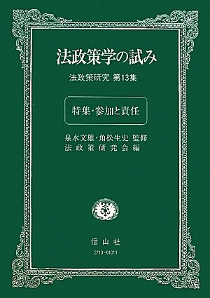 法政策学の試み―法政策研究 第13集【特集・参加と責任】のJPEG画像